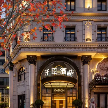 昆明开臣KASION酒店图片