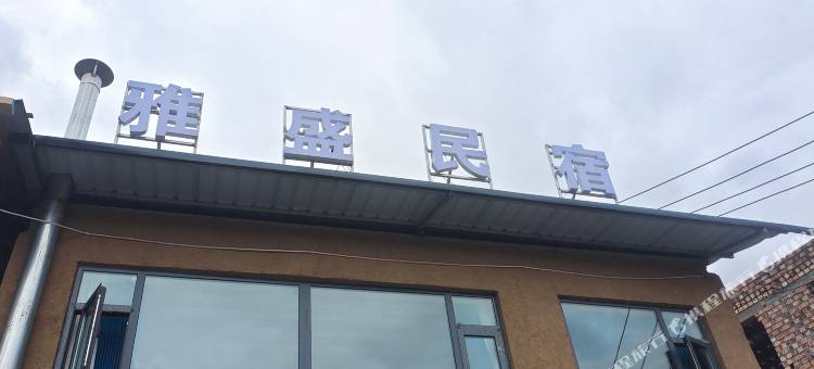 雅盛民宿(扎尕那景区店)图片