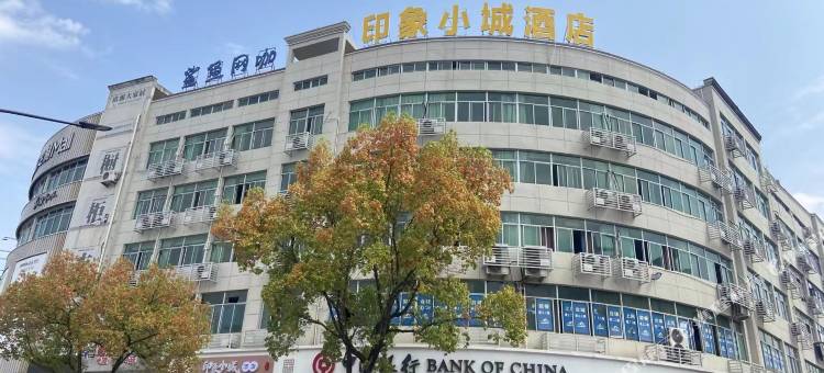 永康印象小城客栈图片