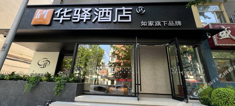 如家华驿酒店(大连火车站人民广场地铁站店)图片