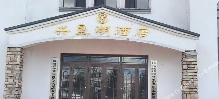 兴垦湖酒店图片