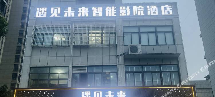 遇见未来智能影院酒店(肥东禹州中央广场店)图片