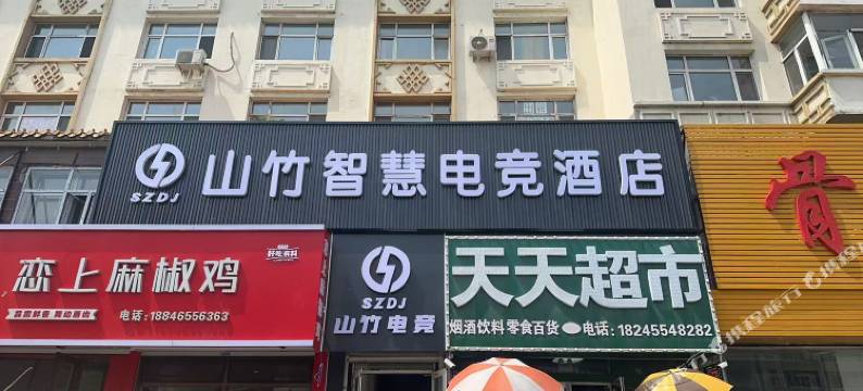 山竹智慧电竞酒店(绥化学院店)图片