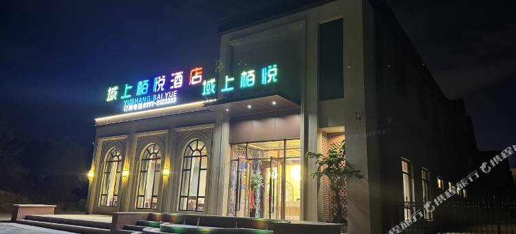 域上栢悦酒店(乌鲁木齐天山国际机场店)图片