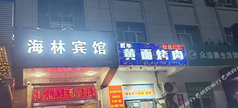海林宾馆(奎屯火车站第八中学店)图片