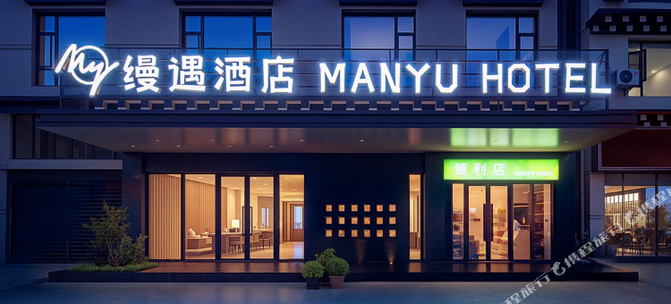 缦遇酒店(白玉店)图片