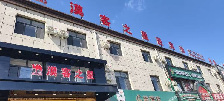 漠客之星迎宾馆图片