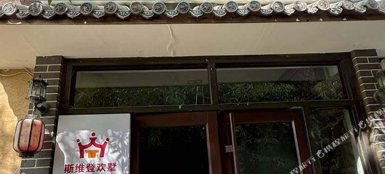 欢墅度假合院(崂山北九水店)图片