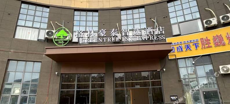 格林豪泰智选酒店(徐州鼓楼区欧乐堡海洋极地世界店)图片