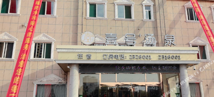 磁县壹号汤泉酒店图片