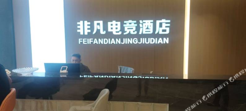 非凡电竞民宿图片