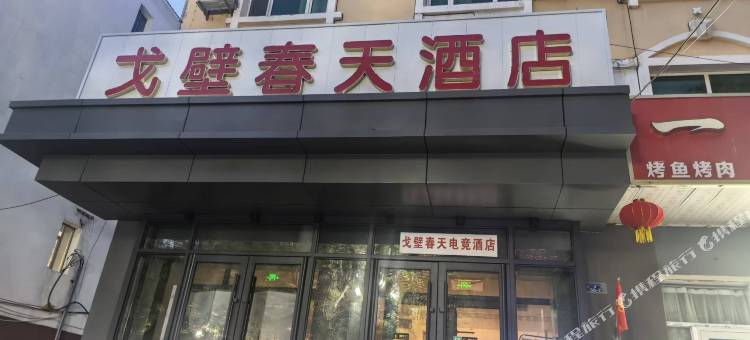 戈壁春天电竞酒店图片