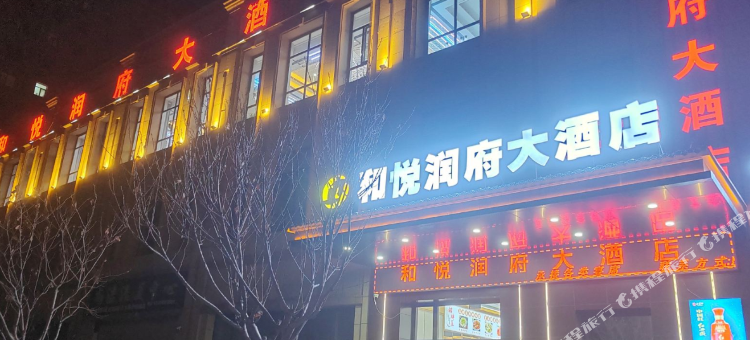 和悦润府大酒店图片
