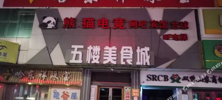 熊猫电竞酒店图片