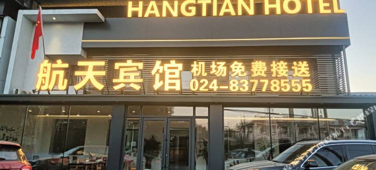 沈阳航天宾馆图片