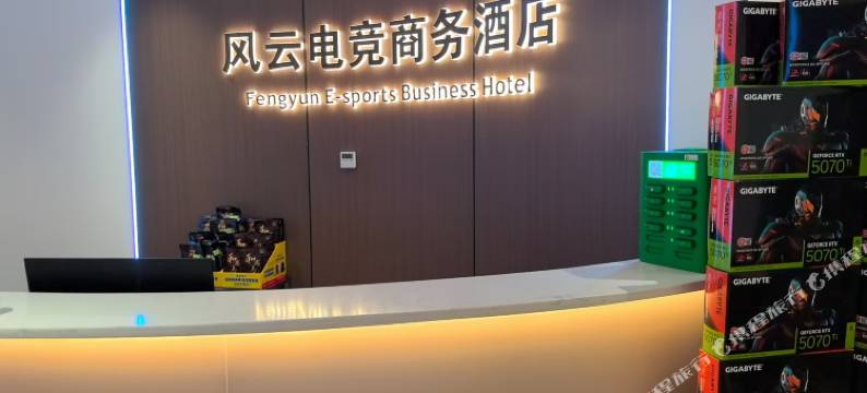 风云电竞商务酒店图片
