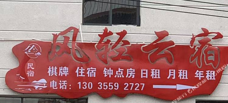 风轻云宿(新桥店)图片