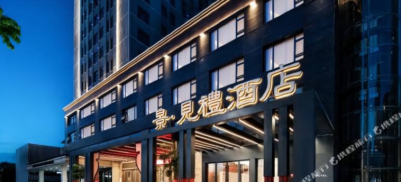 景德镇陶溪川景见礼酒店(三宝村店)图片