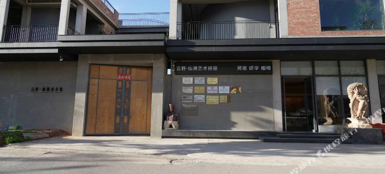 云野·仙湖艺术民宿图片