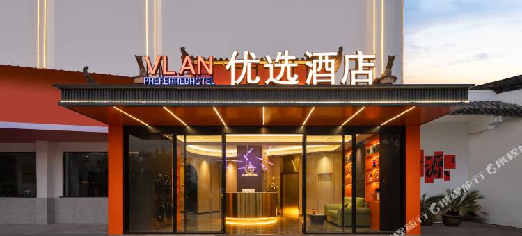 VLAN优选酒店(上饶婺源弦高古城店)图片