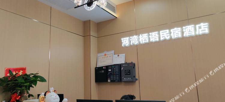 河湾栖语民宿图片