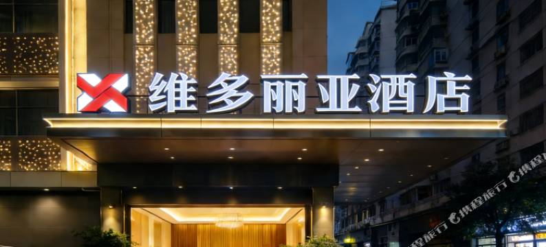 黄石维多丽亚酒店(钟楼步行街店)图片