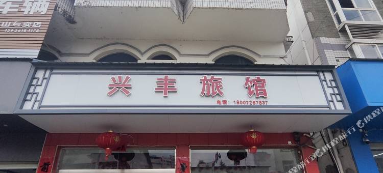 宝丰兴丰旅馆图片