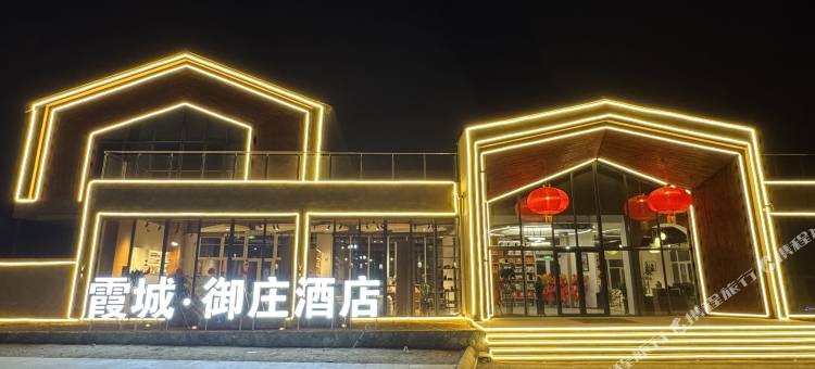 霞城·御庄酒店图片