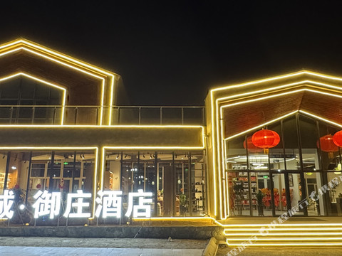 霞城·御庄酒店