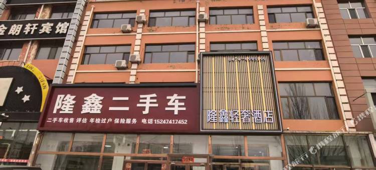 商都隆鑫轻奢酒店图片