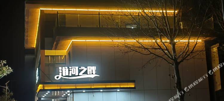 淮河之畔民宿图片