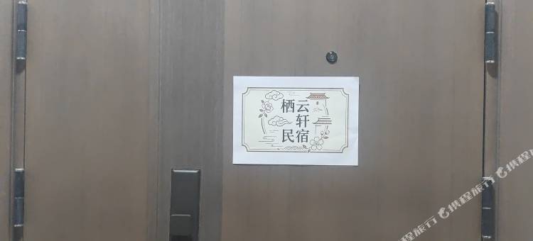 栖云轩民宿图片