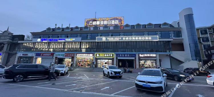 北戴河云栖暮海假日酒店图片