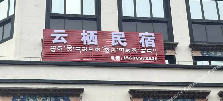 普兰云栖民宿图片
