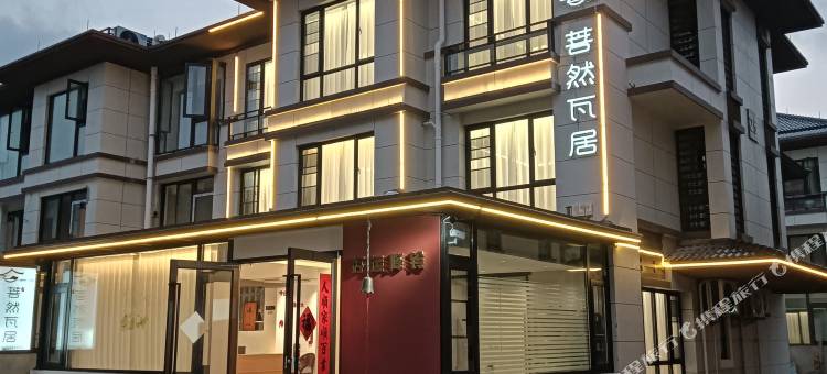 朱家尖菩然瓦居民宿(蜈蚣峙码头店)图片