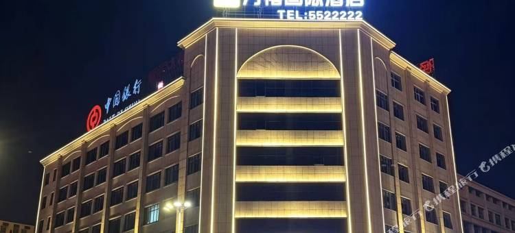 万禧国际酒店(师宗汽车客运站店)图片