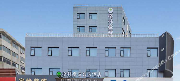 格林豪泰智选酒店(射阳人民路店)图片