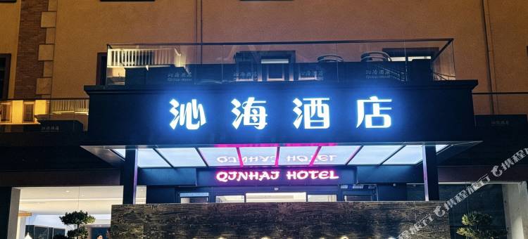 烟台沁海酒店(渔人码头店)图片