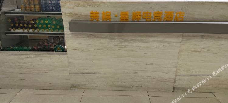 美娱·星峰电竞酒店(石家庄万象城解放广场地铁站店)图片