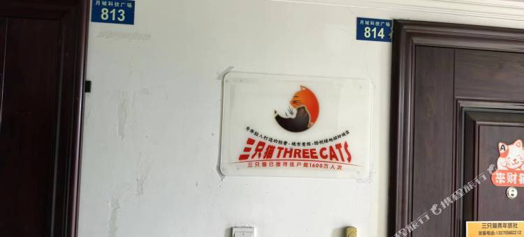 三只猫青年旅社(扬州绿地缤纷城店)图片