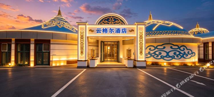 云格尔蒙古包民宿(呼和浩特水上公园地铁站店)图片