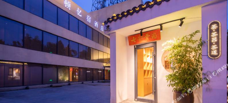 徐州雅顿忆宿酒店图片