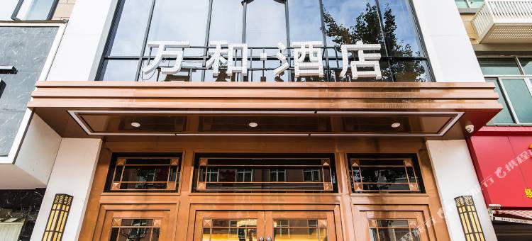 磐安万和酒店(县政府店)图片