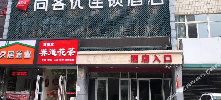 尚客优连锁酒店(秦皇岛建设大街店)图片
