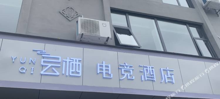 西昌云栖电竞酒店(火把广场湿地公园店)图片