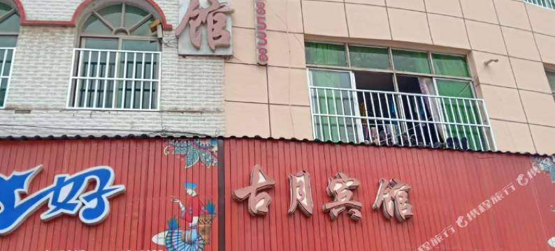 利川古月宾馆图片
