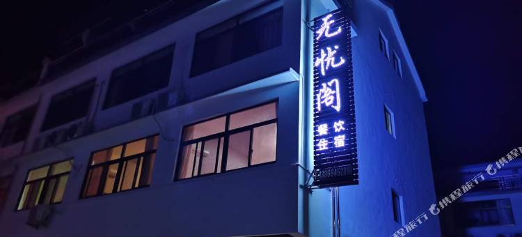 九华山无忧阁民宿图片
