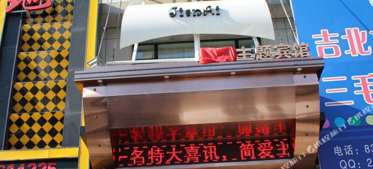 榆树简爱主题宾馆图片
