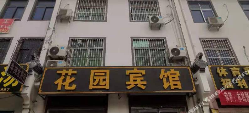夏邑花园宾馆图片