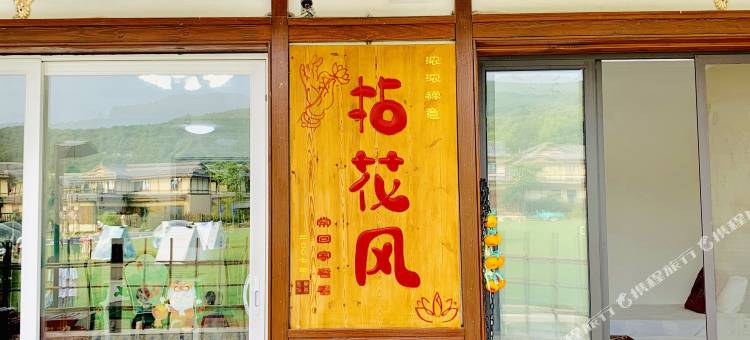 一百岁客栈(无锡灵山拈花湾店)图片